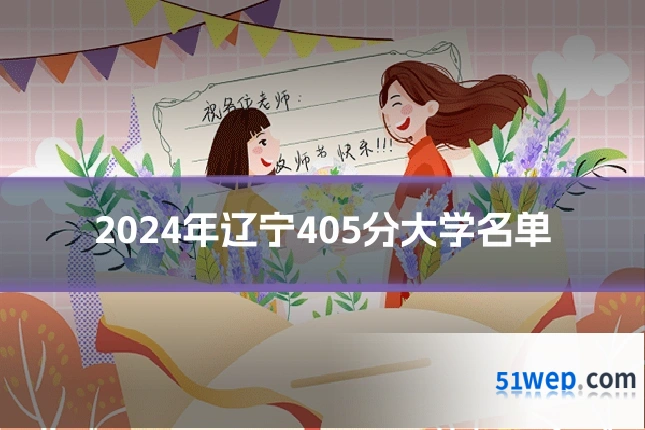 2024年辽宁405分大学名单