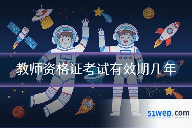 教师资格证考试有效期几年