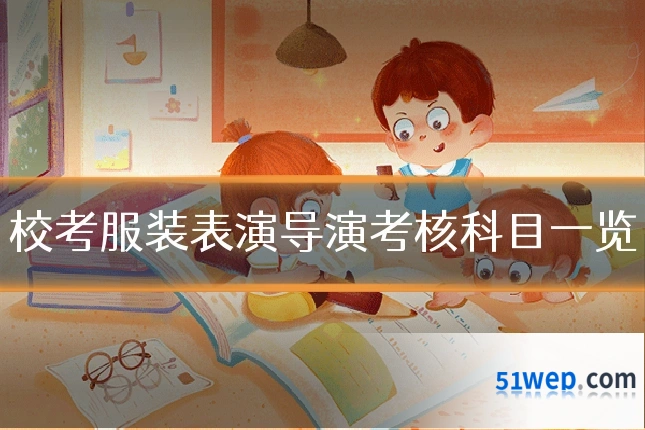 校考服装表演导演考核科目一览