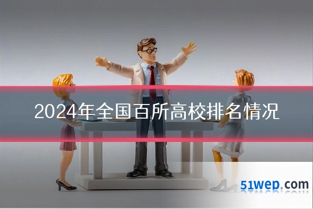 2024年全国百所高校排名情况