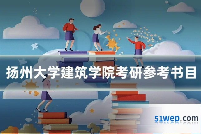 扬州大学建筑学院考研参考书目