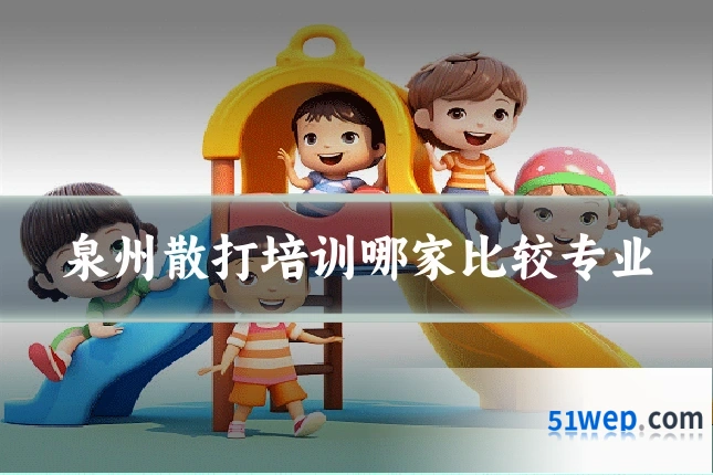 泉州散打培训哪家比较专业