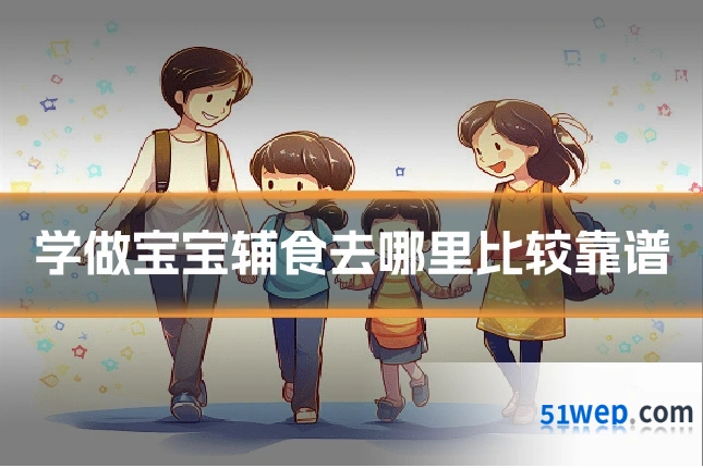 学做宝宝辅食去哪里比较靠谱