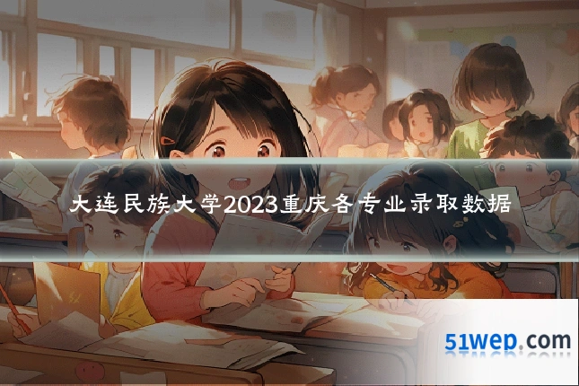 大连民族大学2023重庆各专业录取数据