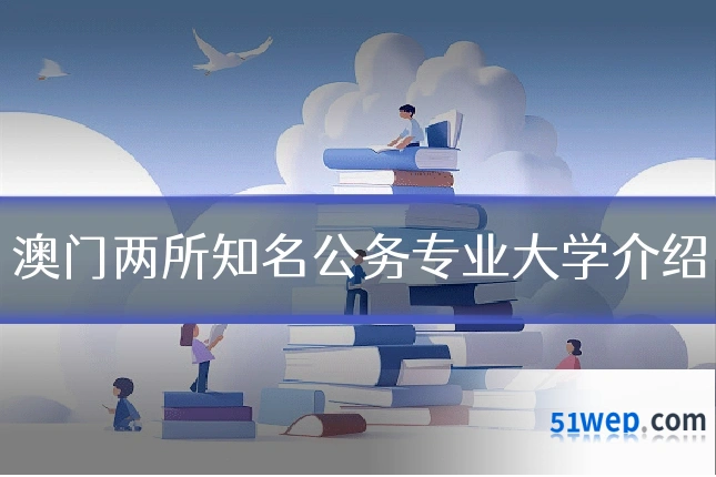 澳门两所知名公务专业大学介绍