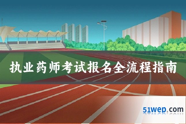 执业药师考试报名全流程指南