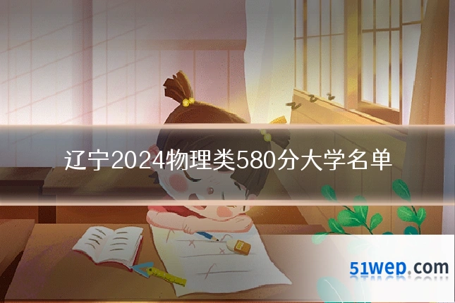 辽宁2024物理类580分大学名单
