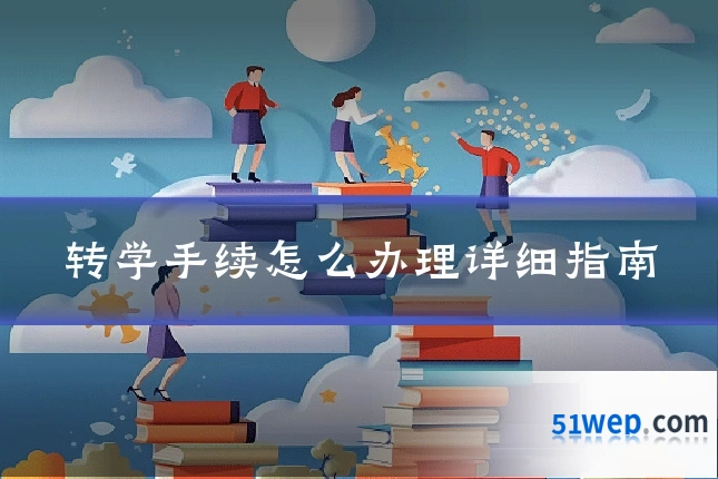 转学手续怎么办理详细指南
