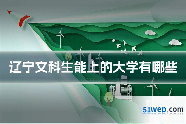 辽宁文科生能上的大学有哪些