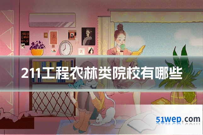 211工程农林类院校有哪些