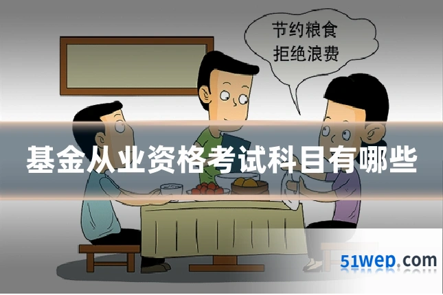 基金从业资格考试科目有哪些