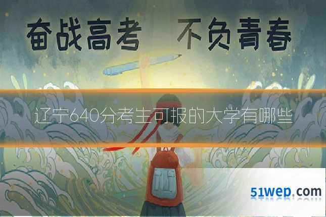 辽宁640分考生可报的大学有哪些