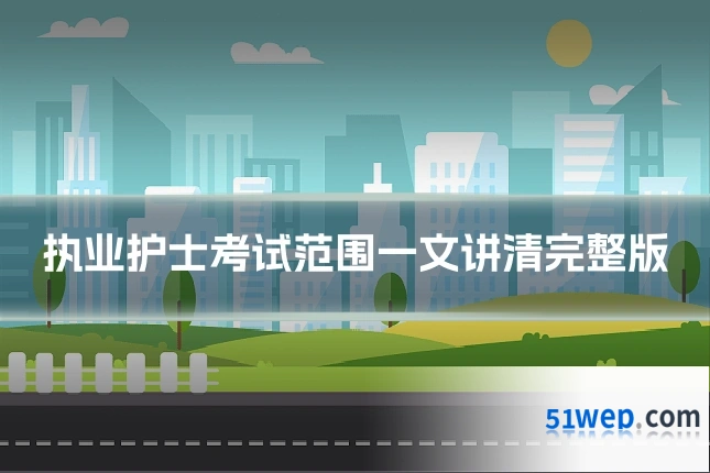 执业护士考试范围一文讲清完整版