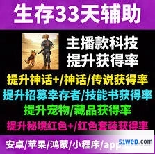 生存33天如何获得宠物伙伴