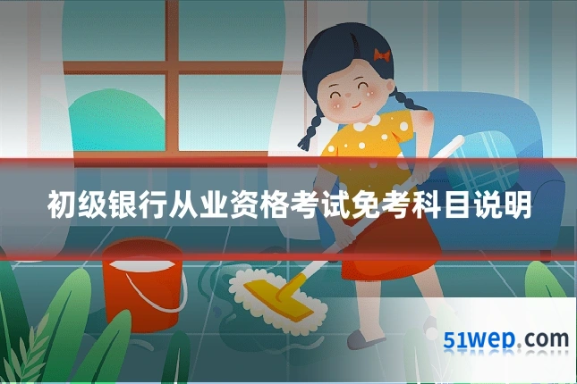 初级银行从业资格考试免考科目说明