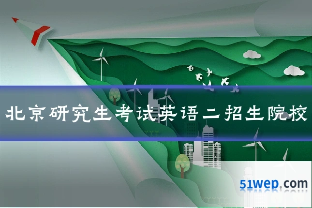 北京研究生考试英语二招生院校