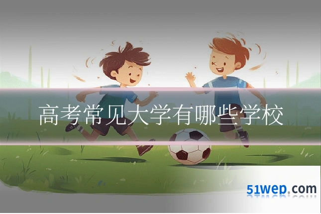 高考常见大学有哪些学校