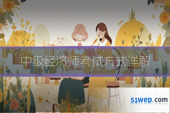 中级经济师考试方式详解