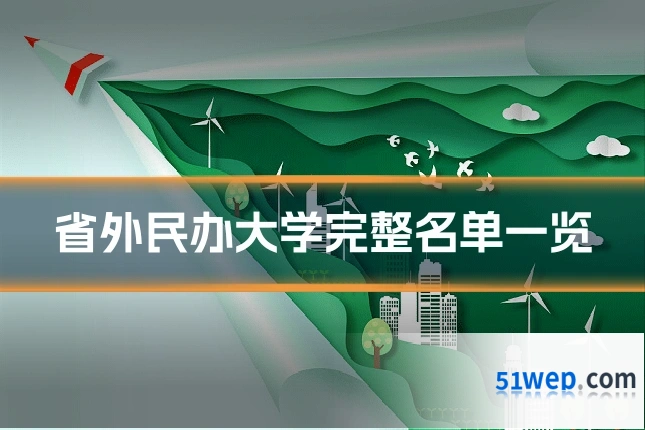 省外民办大学完整名单一览