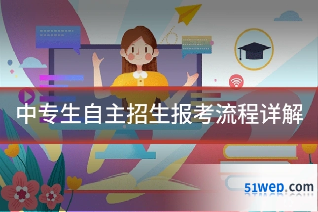 中专生自主招生报考流程详解