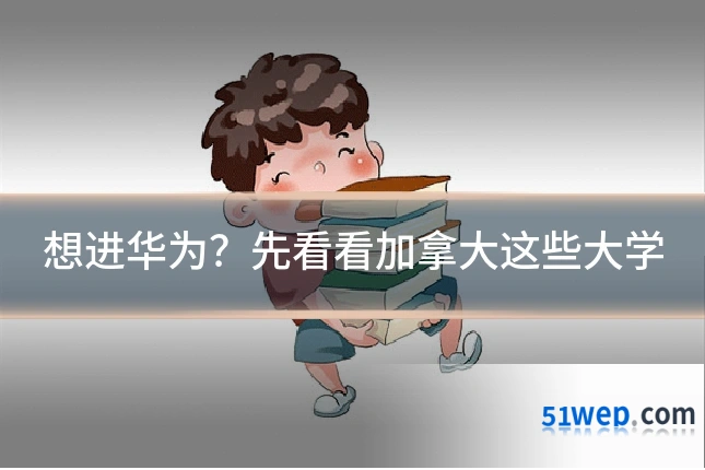 想进华为?先看看加拿大这些大学