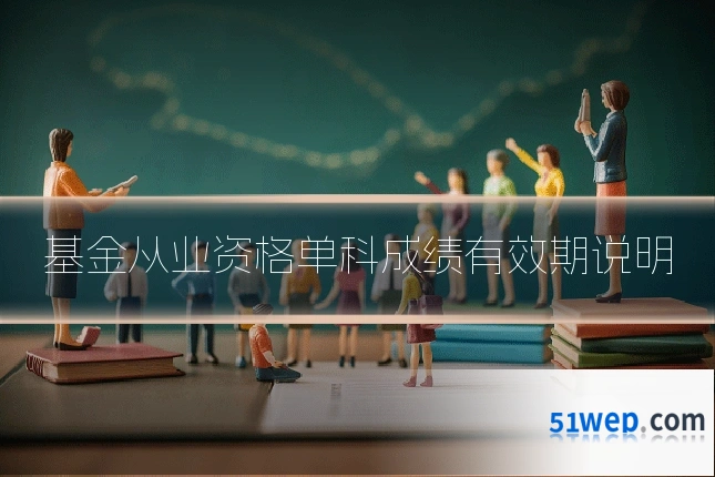 基金从业资格单科成绩有效期说明