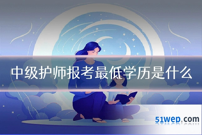 中级护师报考最低学历是什么