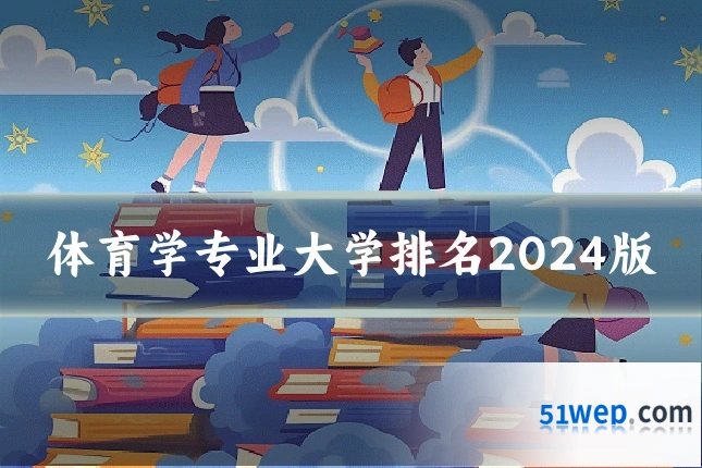 体育学专业大学排名2024版