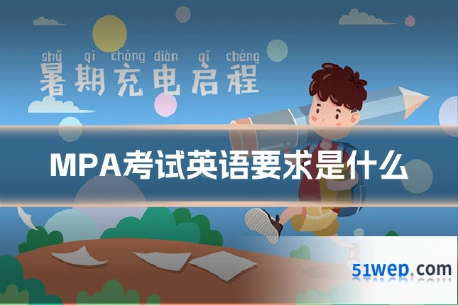 MPA考试英语要求是什么
