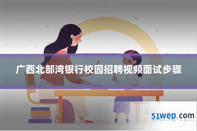 广西北部湾银行校园招聘视频面试步骤