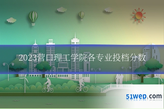 2023营口理工学院各专业投档分数