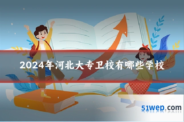 2024年河北大专卫校有哪些学校