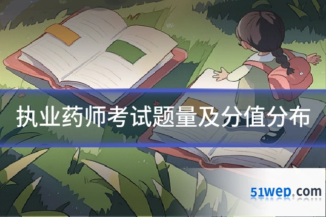 执业药师考试题量及分值分布