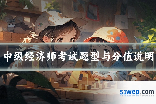 中级经济师考试题型与分值说明