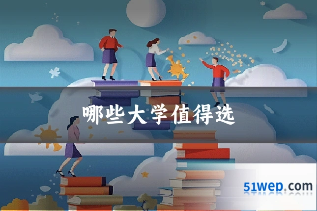 哪些大学值得选