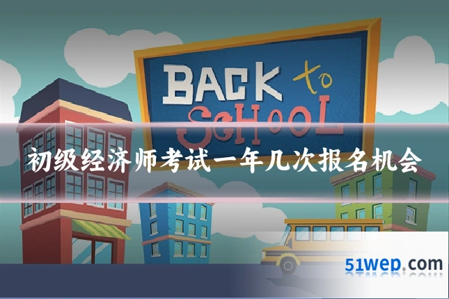 初级经济师考试一年几次报名机会