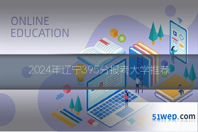 2024年辽宁395分报考大学推荐