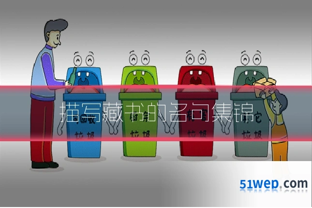 描写藏书的名句集锦