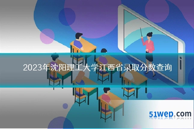 2023年沈阳理工大学江西省录取分数查询