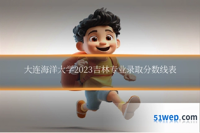 大连海洋大学2023吉林专业录取分数线表
