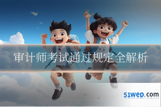 审计师考试通过规定全解析
