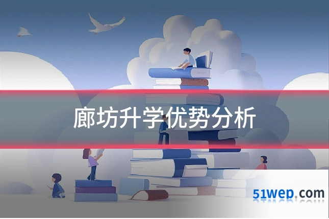 廊坊升学优势分析