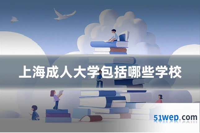 上海成人大学包括哪些学校