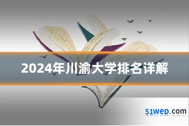 2024年川渝大学排名详解