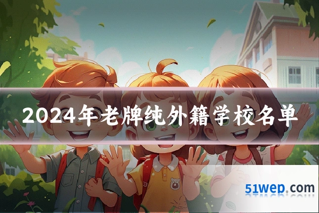 2024年老牌纯外籍学校名单