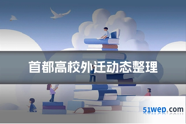 首都高校外迁动态整理