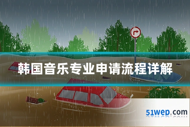 韩国音乐专业申请流程详解