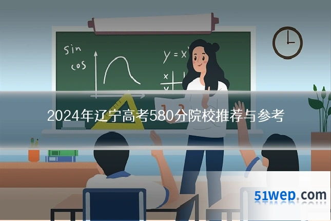 2024年辽宁高考580分院校推荐与参考