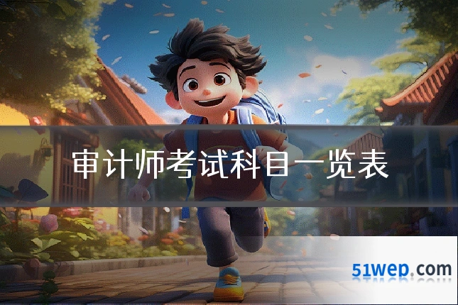 审计师考试科目一览表