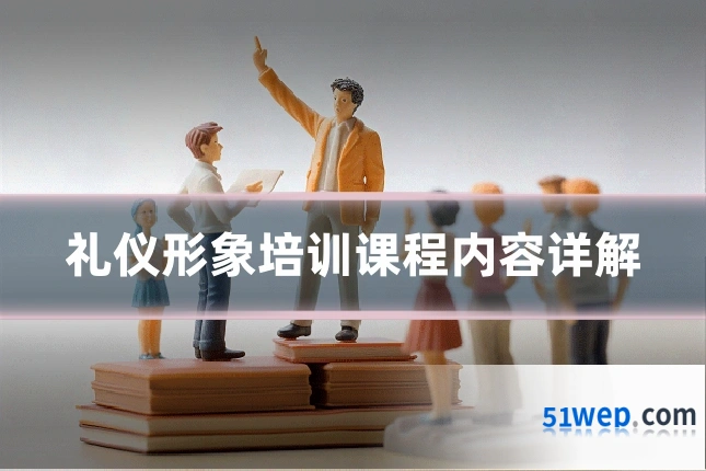 礼仪形象培训课程内容详解